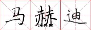 侯登峰馬赫迪楷書怎么寫