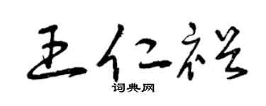 曾慶福王仁裕草書個性簽名怎么寫