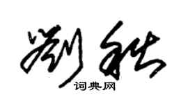 朱錫榮劉秋草書個性簽名怎么寫