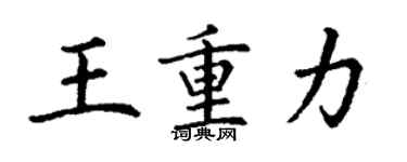 丁謙王重力楷書個性簽名怎么寫