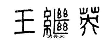 曾慶福王繼英篆書個性簽名怎么寫