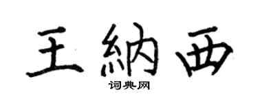 何伯昌王納西楷書個性簽名怎么寫