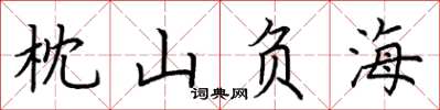 荊霄鵬枕山負海楷書怎么寫