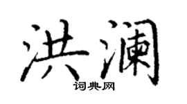 丁謙洪瀾楷書個性簽名怎么寫