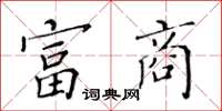 黃華生富商楷書怎么寫