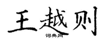 丁謙王越則楷書個性簽名怎么寫