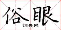 丁謙俗眼楷書怎么寫