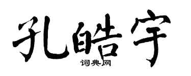 翁闓運孔皓宇楷書個性簽名怎么寫