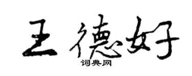 曾慶福王德好行書個性簽名怎么寫