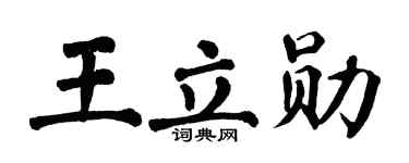 翁闓運王立勛楷書個性簽名怎么寫