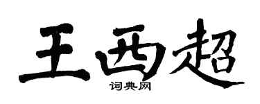 翁闓運王西超楷書個性簽名怎么寫