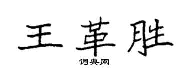 袁強王革勝楷書個性簽名怎么寫