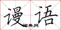 田英章謾語楷書怎么寫