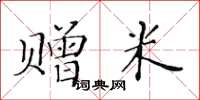 黃華生贈米楷書怎么寫