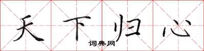 田英章天下歸心楷書怎么寫