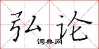 黃華生弘論楷書怎么寫