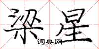 龐中華梁星楷書怎么寫