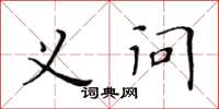 黃華生義問楷書怎么寫