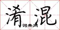 荊霄鵬淆混楷書怎么寫