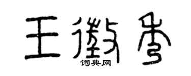 曾慶福王征秀篆書個性簽名怎么寫