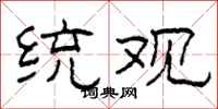 柯春海統觀隸書怎么寫