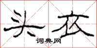 柯春海頭衣隸書怎么寫