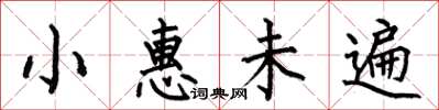 何伯昌小惠未遍楷書怎么寫