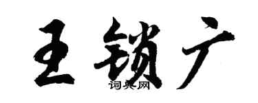 胡問遂王鎖廣行書個性簽名怎么寫