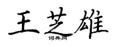 丁謙王芝雄楷書個性簽名怎么寫