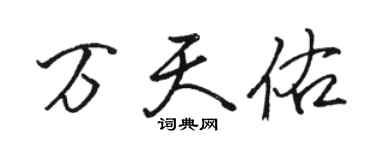 駱恆光萬天佑行書個性簽名怎么寫