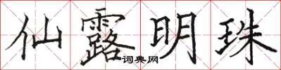 駱恆光仙露明珠楷書怎么寫