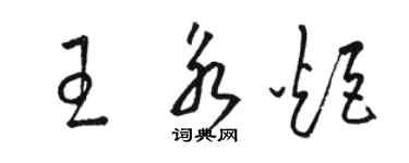 駱恆光王永炬草書個性簽名怎么寫