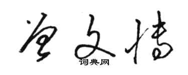 駱恆光曾文博草書個性簽名怎么寫