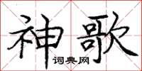 龐中華神歌楷書怎么寫