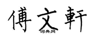 何伯昌傅文軒楷書個性簽名怎么寫