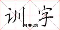 侯登峰訓字楷書怎么寫