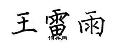 何伯昌王雷雨楷書個性簽名怎么寫