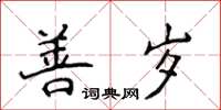 侯登峰善歲楷書怎么寫