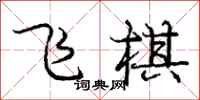 龐中華飛棋行書怎么寫