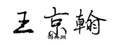 曾慶福王京翰行書個性簽名怎么寫