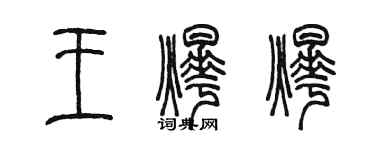 陳墨王燁燁篆書個性簽名怎么寫