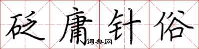 荊霄鵬砭庸針俗楷書怎么寫