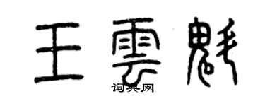 曾慶福王雲魁篆書個性簽名怎么寫