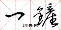 王冬齡一鏟草書怎么寫