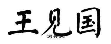 翁闓運王見國楷書個性簽名怎么寫