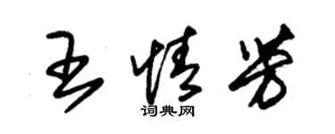 朱錫榮王情芳草書個性簽名怎么寫