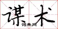 周炳元謀術楷書怎么寫