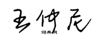 朱錫榮王仲尼草書個性簽名怎么寫