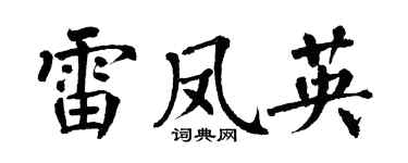 翁闓運雷鳳英楷書個性簽名怎么寫