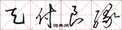 駱恆光天付良緣草書怎么寫